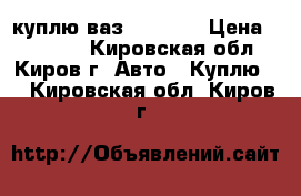 куплю ваз 2110-12 › Цена ­ 50 000 - Кировская обл., Киров г. Авто » Куплю   . Кировская обл.,Киров г.